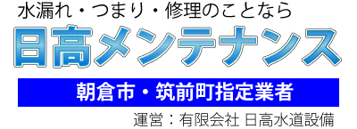 有限会社 日高水道設備